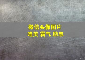 微信头像图片 唯美 霸气 励志